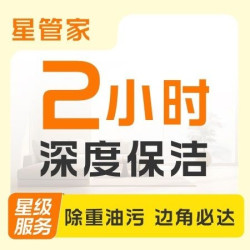 3次2小时深度保洁