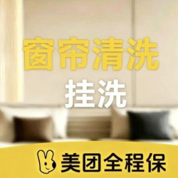 专业窗帘清洗/平方（上门挂洗/免拆洗）