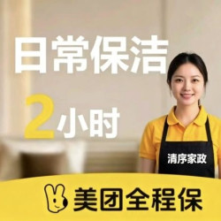 日常保洁2小时除尘
