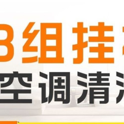 3台空调挂机空调清洗（高温杀菌）