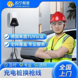 苏宁帮客 充电桩换枪线｜一口价（仅维修无配件）