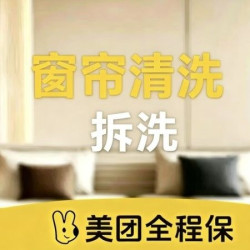 窗帘清洗（按斤收费免费拆卸、安装）