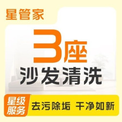 3座沙发清洗保养