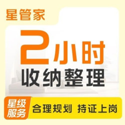2小时深度保洁+2小时收纳整理