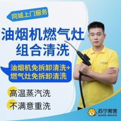 苏宁帮客 油烟机免拆洗+燃气灶清洗上门服务