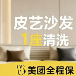 沙发清洗1座（2座起）