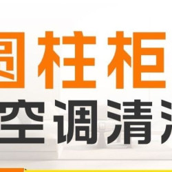 圆柱柜机空调免拆洗/高温蒸汽消毒