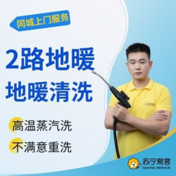 苏宁帮客 2路室内地暖供暖管道深度清洗服务