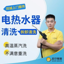 苏宁帮客 电热水器拆卸清洗