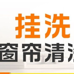 专业窗帘清洗/平方（上门挂洗/免拆洗）