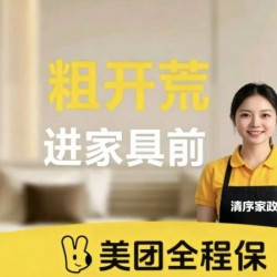 粗开荒保洁1㎡ 含擦窗