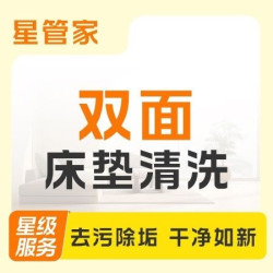 床垫清洗（双面）