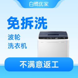 白鹭优家 波轮洗衣机半拆洗高温蒸汽消毒杀菌