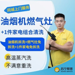 苏宁帮客 油烟机（拆洗）+燃气灶+1件家电清洗
