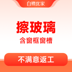 白鹭优家 16-20㎡双面擦窗玻璃清洗不限时含窗框窗槽清洁