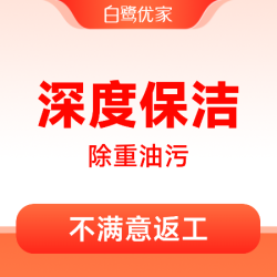 白鹭优家 3小时深度保洁（可擦内窗）区域消毒+除重油污