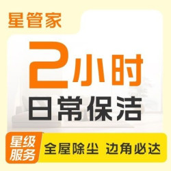 2小时日常保洁