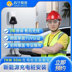 苏宁帮客 7KW50m充电桩安装套包（不带桩）