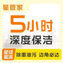 双人5小时擦窗保洁｜全屋精细保洁+除污去垢