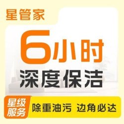 6小时擦窗保洁｜全屋精细保洁+除污去垢