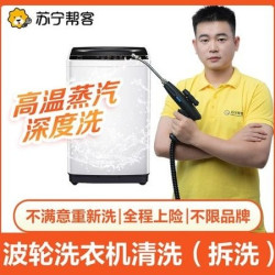 苏宁帮客 波轮洗衣机清洗（拆洗）高温深度洗I不满意重洗