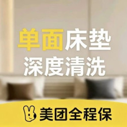 床垫清洗（单面）