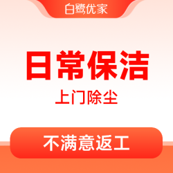 白鹭优家 3小时日常保洁｜上门除尘清洁打扫家政服务