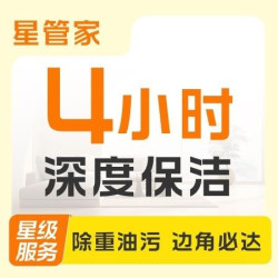 3次4小时深度保洁