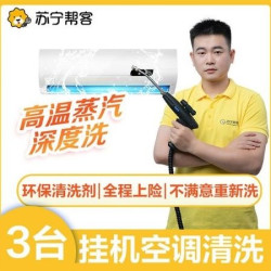 苏宁帮客 3台挂机空调清洗上门|不满意重洗|不限品牌|深度洗