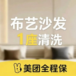 沙发清洗1座（2座起步）