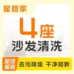 4座沙发清洗保养