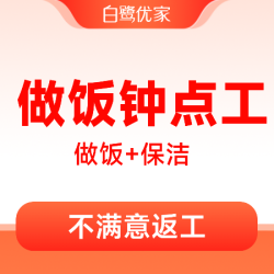 白鹭优家 做饭钟点工2小时|上门做饭.做饭阿姨.保洁