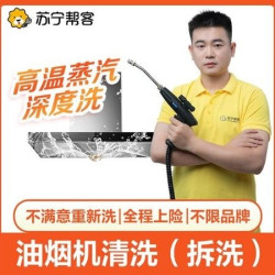 苏宁帮客 油烟机清洗（拆洗）高温深度洗|不满意重洗