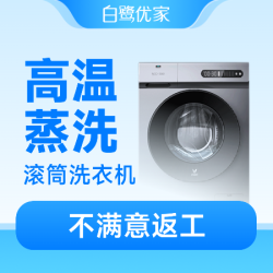 白鹭优家 滚筒洗衣机清洗免拆高温蒸汽消毒杀菌