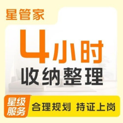 4小时深度保洁+4小时收纳整理