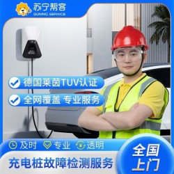 苏宁帮客 充电桩上门服务｜故障检测｜上门检测