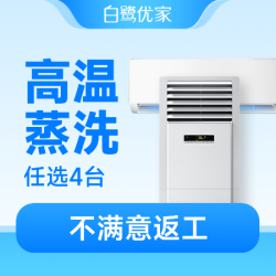 白鹭优家 任选4台不限柜机挂机|深度拆洗