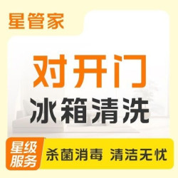 冰箱消毒清洗（对开门）