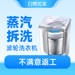 白鹭优家 波轮洗衣机拆洗丨高温蒸汽消毒杀菌去味