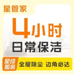 3次4小时日常保洁