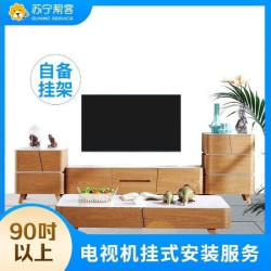 苏宁帮客 90吋及以上电视安装服务（不含挂架）