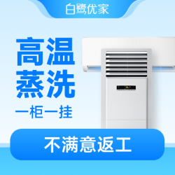 白鹭优家 1柜1挂|深度拆洗|全面杀菌|高温消毒