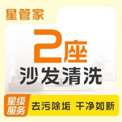 2座沙发清洗