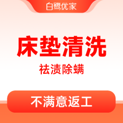 白鹭优家 单人+双人2张床垫|祛污除渍