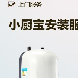 苏宁帮客 小厨宝安装服务