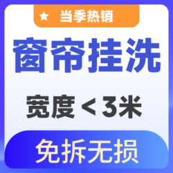 白鹭优家 单层窗帘宽度3米内|即洗即用|高温蒸洗