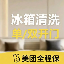 冰箱清洗（单、双开门）