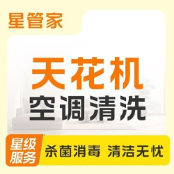 天花机清洗