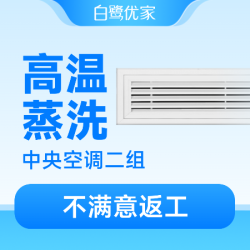 白鹭优家 2组出风口高温蒸洗|全面除菌消毒