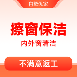 白鹭优家 4小时擦窗保洁丨双面擦玻璃含纱窗｜全屋精细保洁